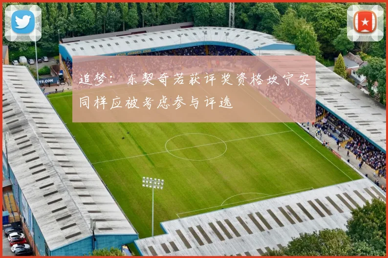追梦：东契奇若获评奖资格坎宁安同样应被考虑参与评选