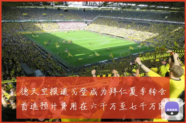 德天空报道戈登成为拜仁夏季转会首选预计费用在六千万至七千万欧元之间