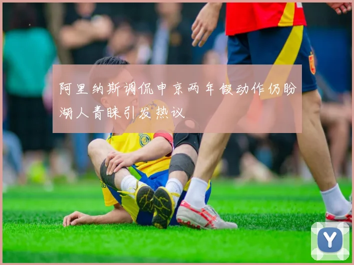 阿里纳斯调侃申京两年假动作仍盼湖人青睐引发热议