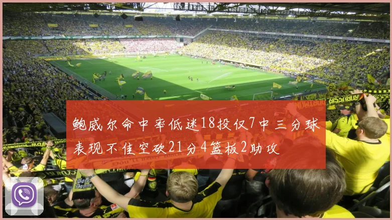 鲍威尔命中率低迷18投仅7中三分球表现不佳空砍21分4篮板2助攻